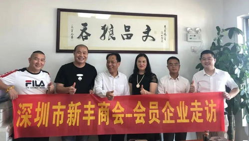 資源共享促發(fā)展，攜手并進(jìn)譜新篇——新豐商會(huì)會(huì)員企業(yè)走訪(fǎng)暨控股公司服務(wù)紀(jì)實(shí)